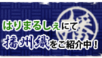 はりまるしぇにて播州織を紹介中！