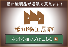 播州織製品が通販で買えます！播州織工房館ネットショップはこちら