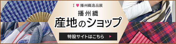 播州織産地のショップ