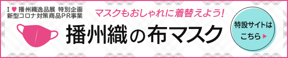 播州織の布マスク特設サイト