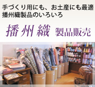 播州織製品販売～手づくり用にもお土産にも最適、播州織製品のいろいろ