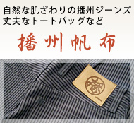 播州帆布～自然な肌ざわりの播州ジーンズ、丈夫なトートバッグなど