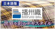 播州織～世界を彩るテキスタイル「日本語版」