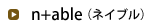 n+able（ネイブル）