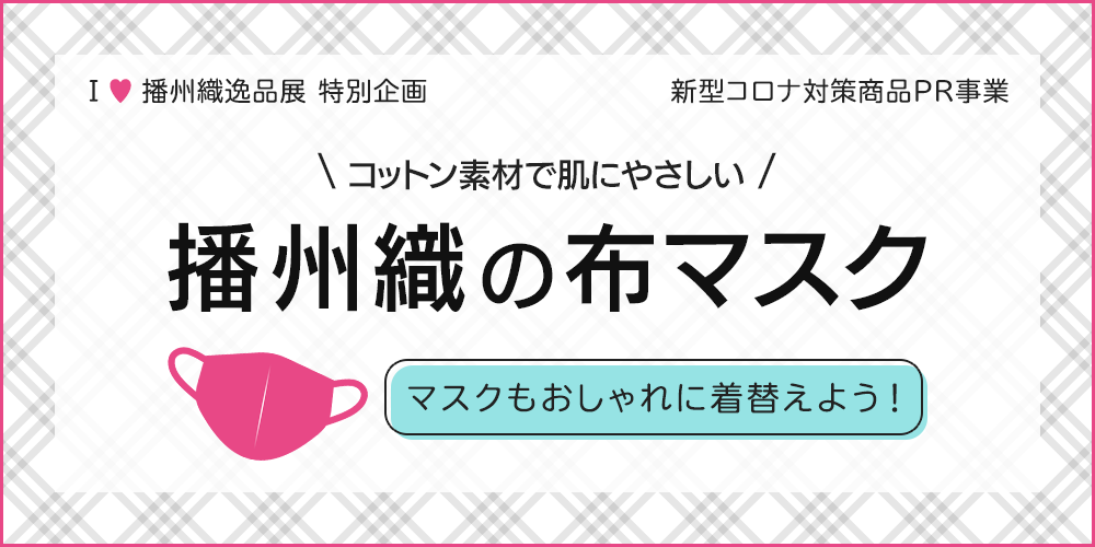 コットン素材で肌にやさしい播州織の布マスク