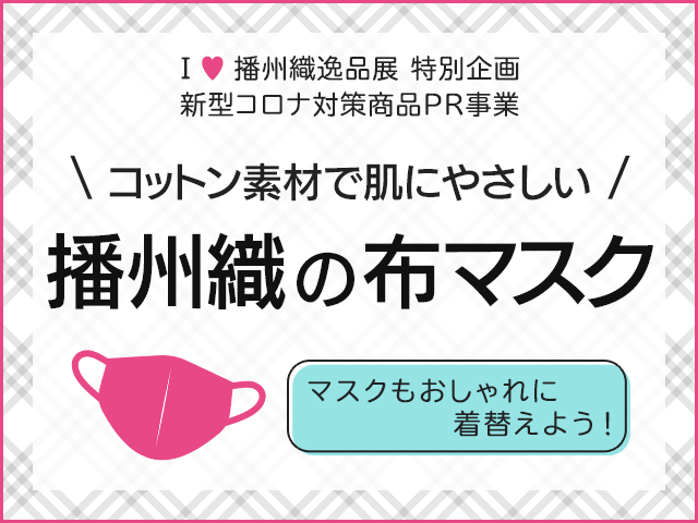 コットン素材で肌にやさしい播州織の布マスク