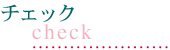 �`�F�b�N