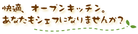 快適、オープンキッチン。あなたもシェフになりませんか?